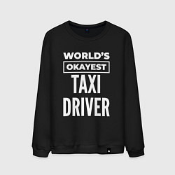 Мужской свитшот Worlds okayest taxi driver