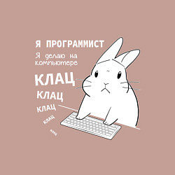 Свитшот хлопковый мужской Кролик программист - клацает, цвет: пыльно-розовый — фото 2