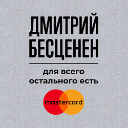Свитшот хлопковый мужской Дмитрий бесценен, для всего остального есть Мастер, цвет: меланж — фото 2