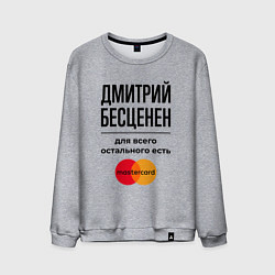 Свитшот хлопковый мужской Дмитрий бесценен, для всего остального есть Мастер, цвет: меланж