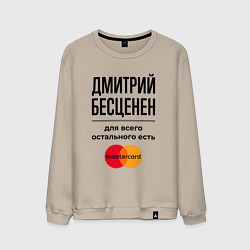 Свитшот хлопковый мужской Дмитрий бесценен, для всего остального есть Мастер, цвет: миндальный