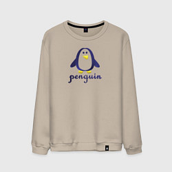 Свитшот хлопковый мужской Пингвин детский и надпись penguin, цвет: миндальный
