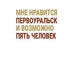 Свитшот хлопковый мужской Мне нравиться Первоуральск, цвет: белый — фото 2