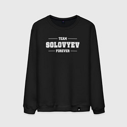 Мужской свитшот Team Solovyev forever - фамилия на латинице