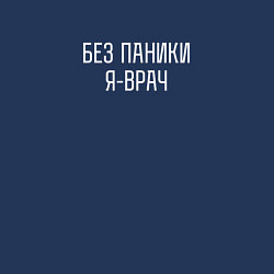 Свитшот хлопковый мужской Без паники я врач, цвет: тёмно-синий — фото 2