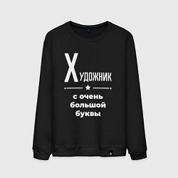 Свитшот хлопковый мужской Художник с очень большой буквы, цвет: черный