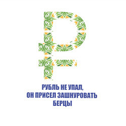 Свитшот хлопковый мужской Рубль не упал, он присел зашнуровать берцы, цвет: белый — фото 2