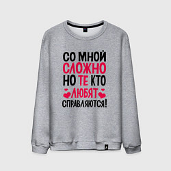 Свитшот хлопковый мужской Со мной сложно но те кто любят справляются, цвет: меланж