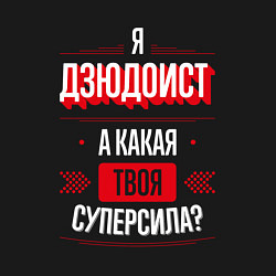 Свитшот хлопковый мужской Надпись: я дзюдоист, а какая твоя суперсила?, цвет: черный — фото 2
