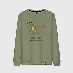 Мужской свитшот Динозавр тираннозавр Михазавр