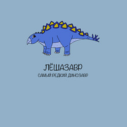 Свитшот хлопковый мужской Динозавр стегозавр Лёшазавр, цвет: мягкое небо — фото 2