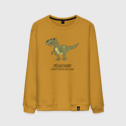 Свитшот хлопковый мужской Динозавр тираннозавр Лёшазавр, цвет: горчичный