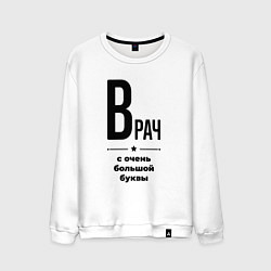 Свитшот хлопковый мужской Врач - с очень большой буквы, цвет: белый