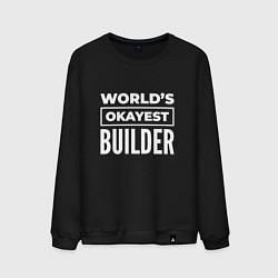 Свитшот хлопковый мужской Worlds okayest builder, цвет: черный