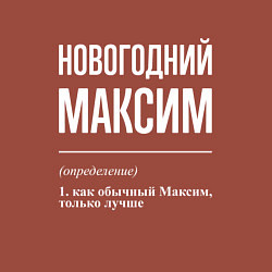 Свитшот хлопковый мужской Новогодний максим, цвет: кирпичный — фото 2