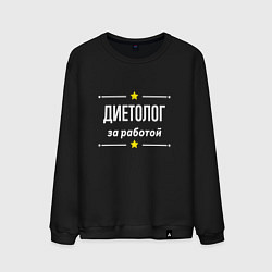 Свитшот хлопковый мужской Диетолог за работой, цвет: черный