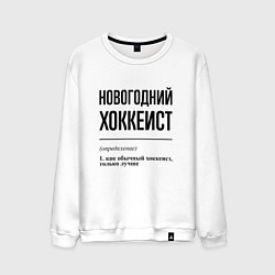 Свитшот хлопковый мужской Новогодний хоккеист: определение, цвет: белый