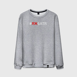 Свитшот хлопковый мужской Яж батя, цвет: меланж