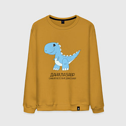 Свитшот хлопковый мужской Динозавр Данилазавр, самый веселый тираннозавр Дан, цвет: горчичный