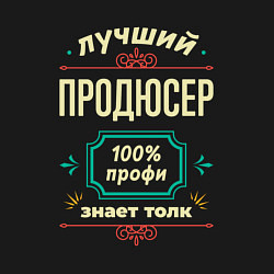 Свитшот хлопковый мужской Лучший продюсер 100% профи, цвет: черный — фото 2