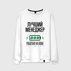 Свитшот хлопковый мужской Лучший менеджер, работаю на кофе, цвет: белый