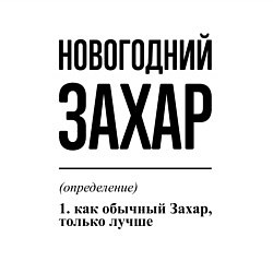 Свитшот хлопковый мужской Новогодний Захар: определение, цвет: белый — фото 2