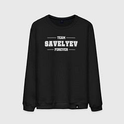 Мужской свитшот Team Savelyev forever - фамилия на латинице