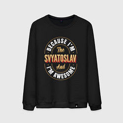 Свитшот хлопковый мужской Because Im the Svyatoslav and Im awesome, цвет: черный