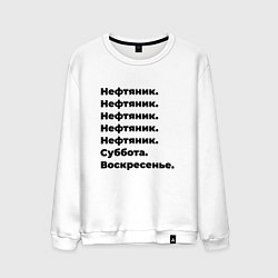 Свитшот хлопковый мужской Нефтяник - суббота и воскресенье, цвет: белый