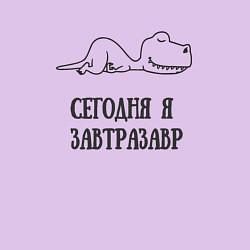 Свитшот хлопковый мужской Сегодня я забейзавр - мем, цвет: лаванда — фото 2