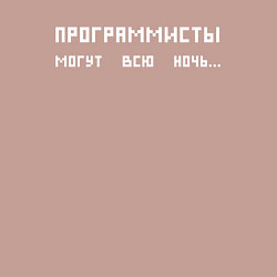 Свитшот хлопковый мужской Программисты могут всю ночь, цвет: пыльно-розовый — фото 2