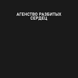 Свитшот хлопковый мужской Агентство разбитых сердец, цвет: черный — фото 2