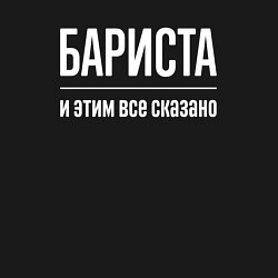 Свитшот хлопковый мужской Бариста и этим все сказано, цвет: черный — фото 2