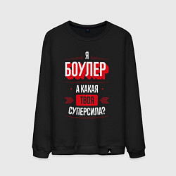 Свитшот хлопковый мужской Надпись: я боулер, а какая твоя суперсила?, цвет: черный