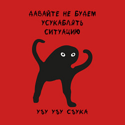 Свитшот хлопковый мужской ЪУЪ СЪУКА Ситуация, цвет: красный — фото 2