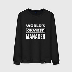 Мужской свитшот Worlds okayest manager