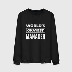 Свитшот хлопковый мужской Worlds okayest manager, цвет: черный