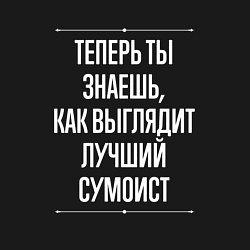 Свитшот хлопковый мужской Теперь ты знаешь, как выглядит лучший сумоист, цвет: черный — фото 2