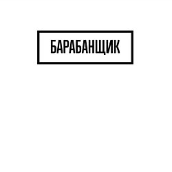 Свитшот хлопковый мужской Барабанщик табличка, цвет: белый — фото 2