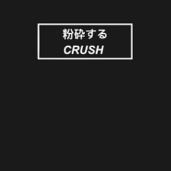 Свитшот хлопковый мужской Crush art, цвет: черный — фото 2