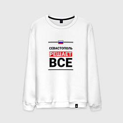 Свитшот хлопковый мужской Севастополь решает все, цвет: белый
