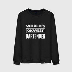 Мужской свитшот Worlds okayest bartender