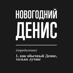 Свитшот хлопковый мужской Новогодний Денис, цвет: черный — фото 2