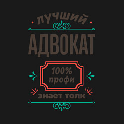 Свитшот хлопковый мужской Лучший адвокат - 100% профи, цвет: черный — фото 2