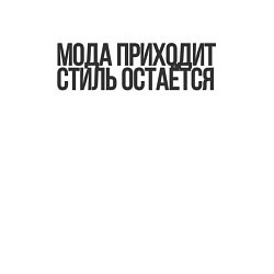 Свитшот хлопковый мужской Мода приходит - стиль остаётся, цвет: белый — фото 2