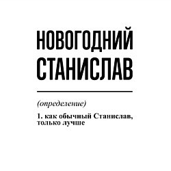 Свитшот хлопковый мужской Новогодний Станислав: определение, цвет: белый — фото 2