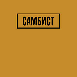 Свитшот хлопковый мужской Самбист табличка, цвет: горчичный — фото 2