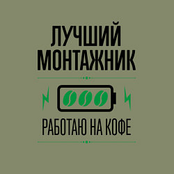 Свитшот хлопковый мужской Лучший монтажник, работаю на кофе, цвет: авокадо — фото 2