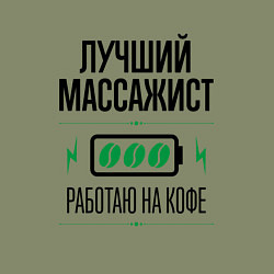 Свитшот хлопковый мужской Лучший массажист, работаю на кофе, цвет: авокадо — фото 2