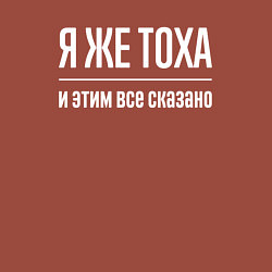Свитшот хлопковый мужской Я же Тоха и этим всё сказано, цвет: кирпичный — фото 2